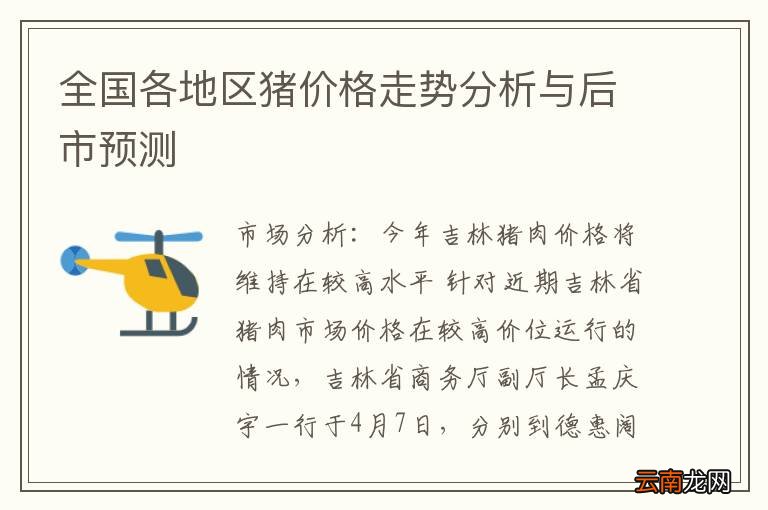 全国各地区猪价格走势分析与后市预测