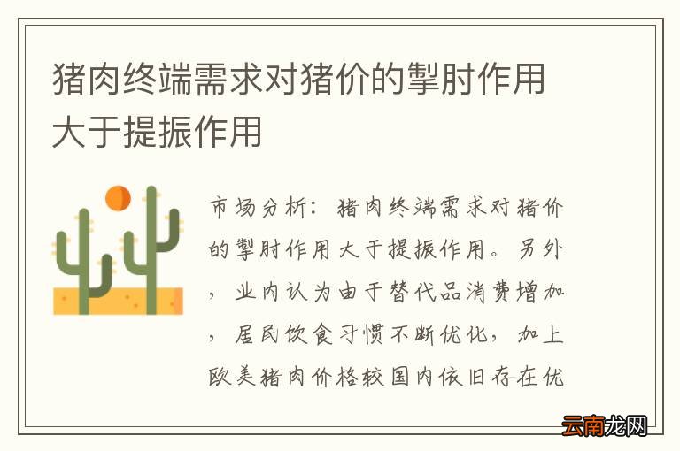猪肉终端需求对猪价的掣肘作用大于提振作用