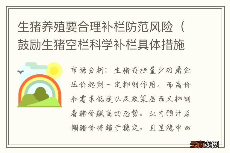 鼓励生猪空栏科学补栏具体措施 生猪养殖要合理补栏防范风险