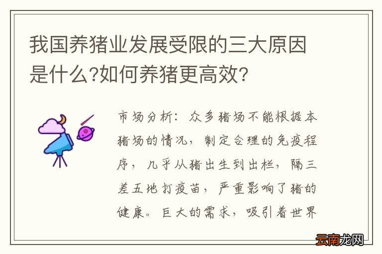 我国养猪业发展受限的三大原因是什么?如何养猪更高效?