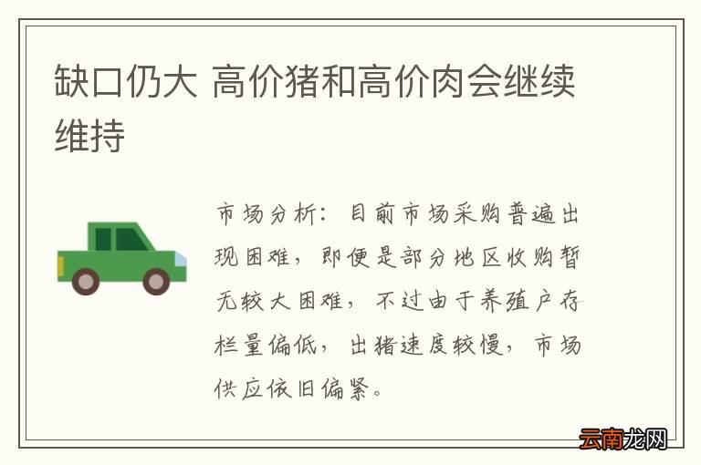 缺口仍大 高价猪和高价肉会继续维持