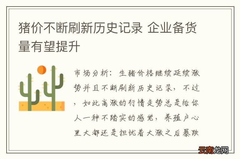 猪价不断刷新历史记录 企业备货量有望提升