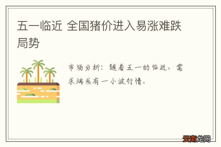 五一临近 全国猪价进入易涨难跌局势