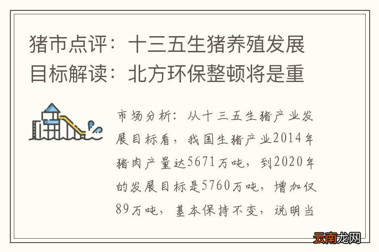 猪市点评：十三五生猪养殖发展目标解读：北方环保整顿将是重点