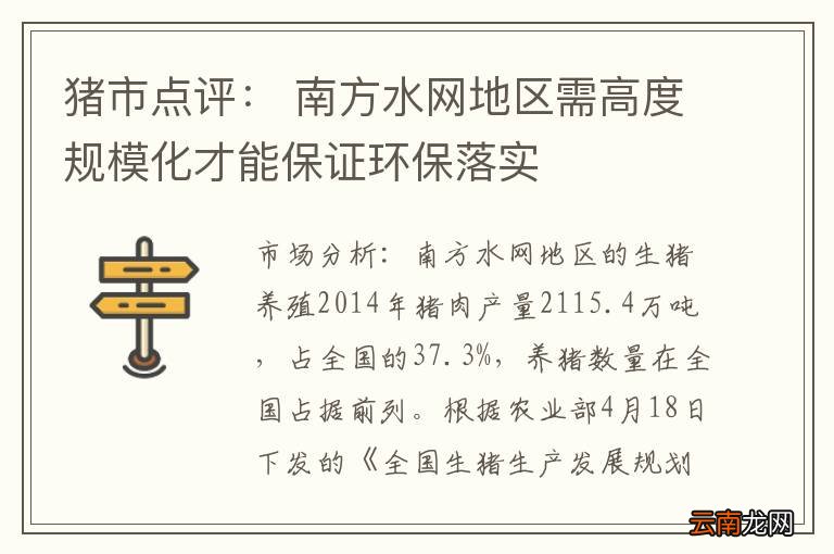 猪市点评： 南方水网地区需高度规模化才能保证环保落实