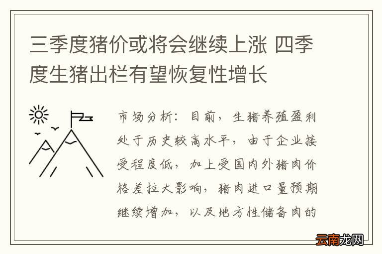 三季度猪价或将会继续上涨 四季度生猪出栏有望恢复性增长