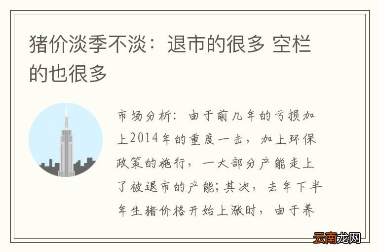 猪价淡季不淡：退市的很多 空栏的也很多