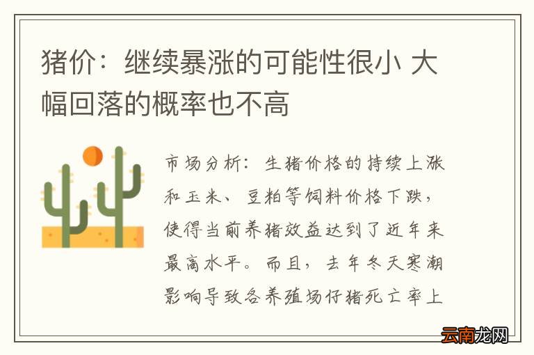 猪价:继续暴涨的可能性很小 大幅回落的概率也不高