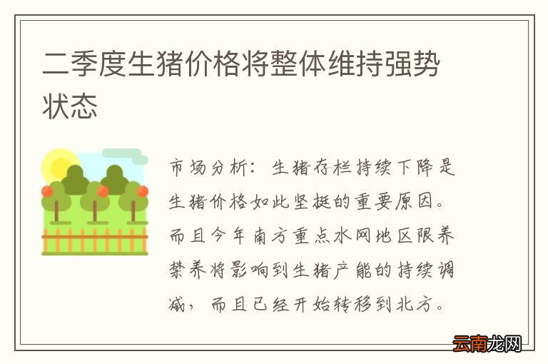 二季度生猪价格将整体维持强势状态