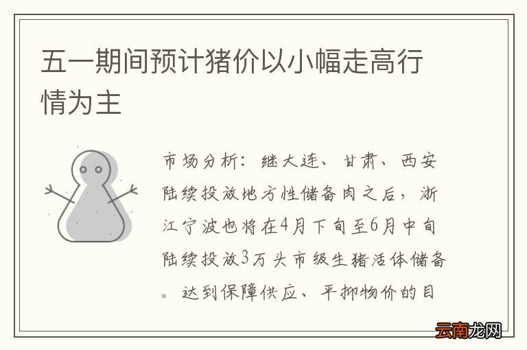 五一期间预计猪价以小幅走高行情为主