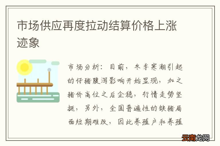 市场供应再度拉动结算价格上涨迹象