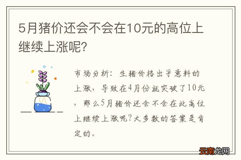 5月猪价还会不会在10元的高位上继续上涨呢？