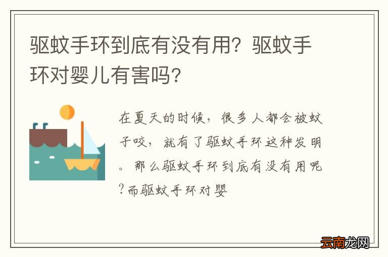 驱蚊手环到底有没有用？驱蚊手环对婴儿有害吗?