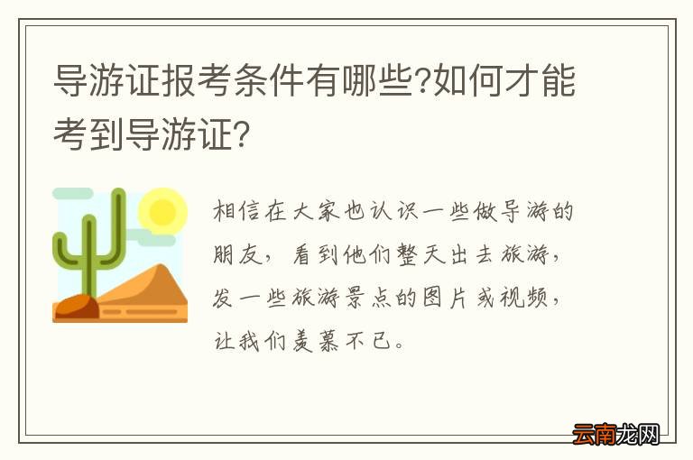 导游证报考条件有哪些?如何才能考到导游证？