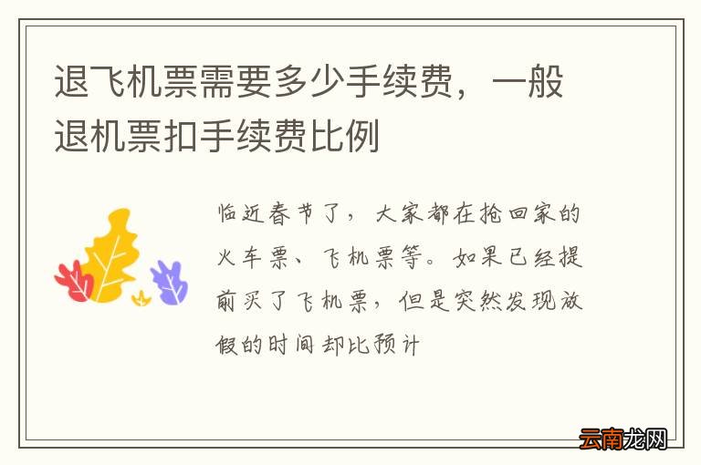 退飞机票需要多少手续费，一般退机票扣手续费比例