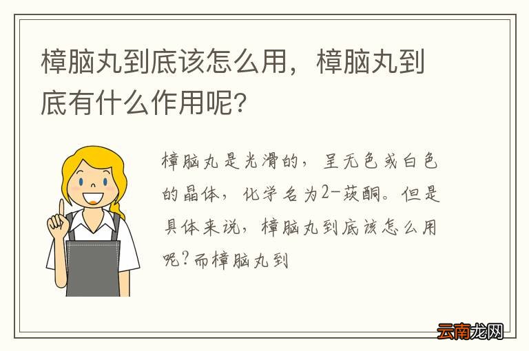 樟脑丸到底该怎么用,樟脑丸到底有什么作用呢?