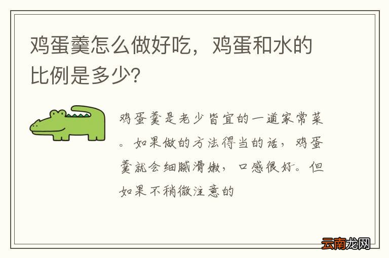 鸡蛋羹怎么做好吃,鸡蛋和水的比例是多少?