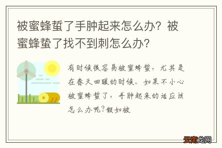 被蜜蜂蜇了手肿起来怎么办？被蜜蜂蛰了找不到刺怎么办？