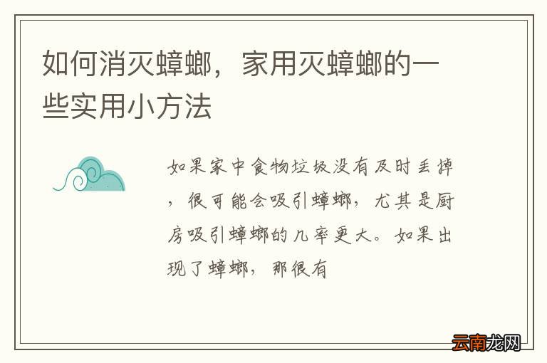 如何消灭蟑螂，家用灭蟑螂的一些实用小方法