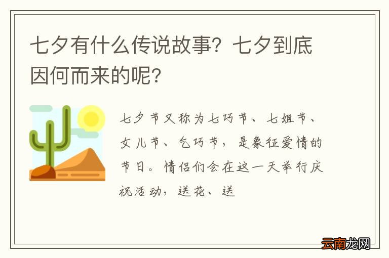 七夕有什么传说故事？七夕到底因何而来的呢?
