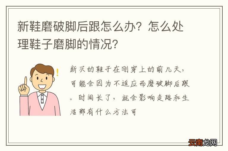 新鞋磨破脚后跟怎么办？怎么处理鞋子磨脚的情况？