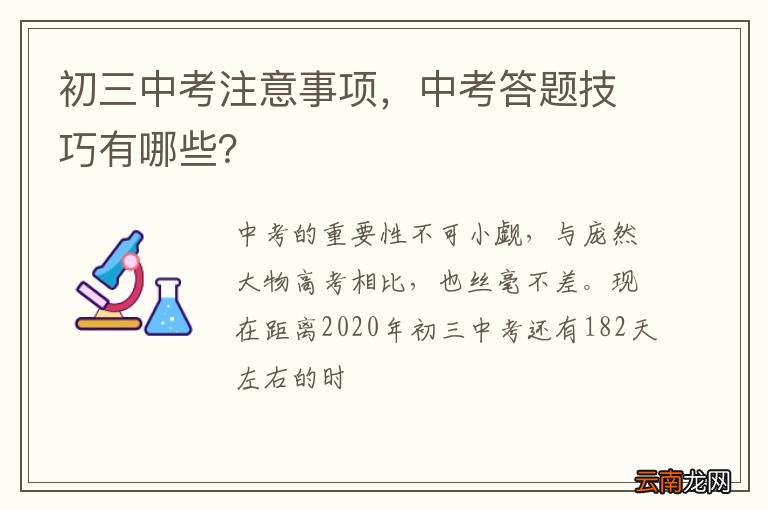 初三中考注意事项，中考答题技巧有哪些？