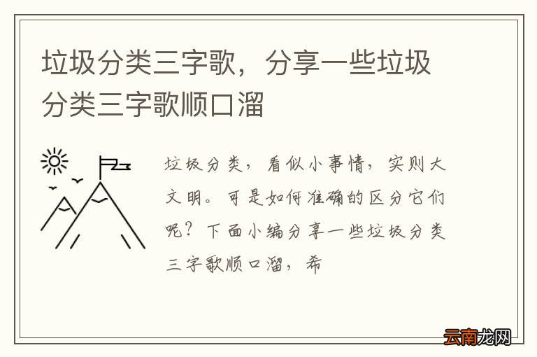 垃圾分类三字歌,分享一些垃圾分类三字歌顺口溜
