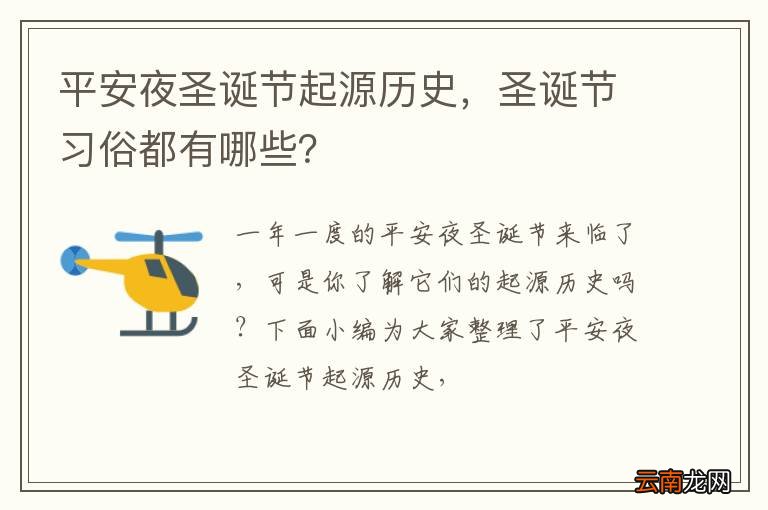 平安夜圣诞节起源历史，圣诞节习俗都有哪些？