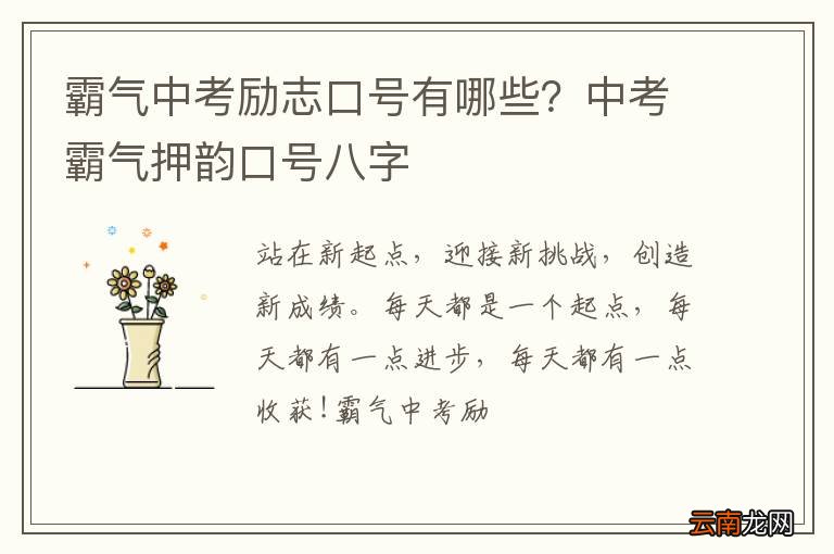 霸气中考励志口号有哪些？中考霸气押韵口号八字