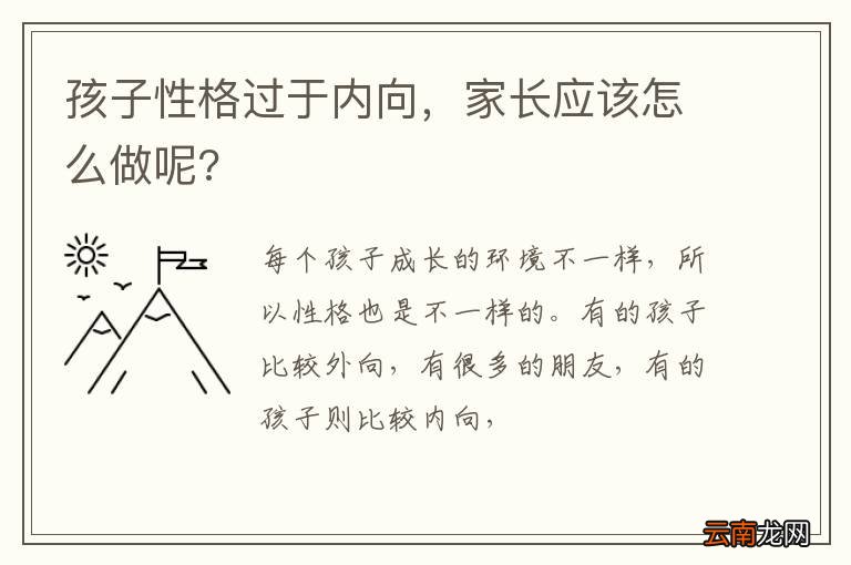 孩子性格过于内向，家长应该怎么做呢?