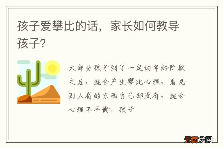 孩子爱攀比的话，家长如何教导孩子？