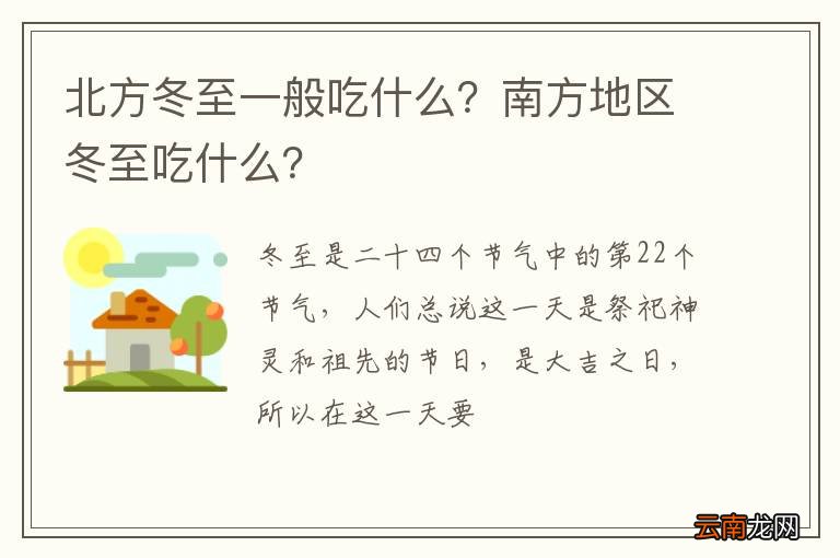 北方冬至一般吃什么？南方地区冬至吃什么？