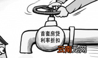 房贷浮动利率是什么意思 什么是房贷浮动利率