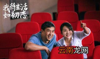 我待生活如初恋什么时候播出 2020年将在东方卫视播出