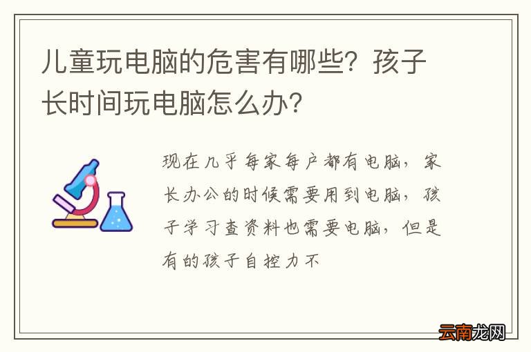 儿童玩电脑的危害有哪些？孩子长时间玩电脑怎么办？