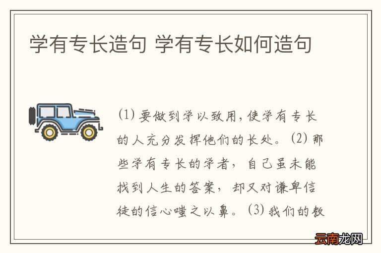 学有专长造句 学有专长如何造句