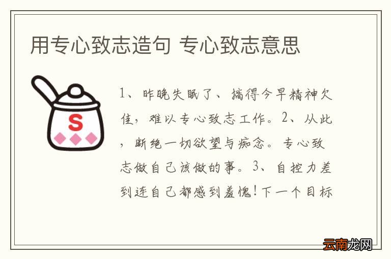 用专心致志造句 专心致志意思