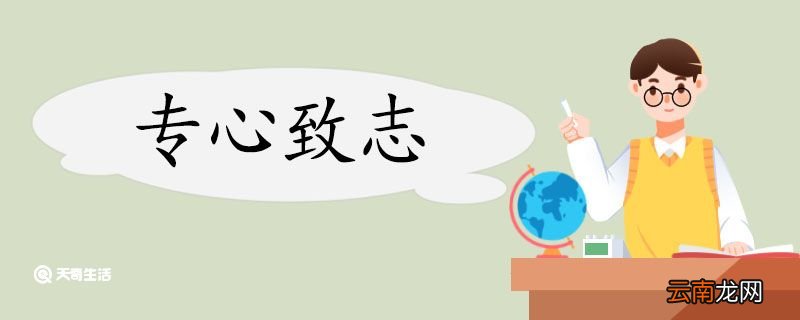 用专心致志造句 专心致志意思