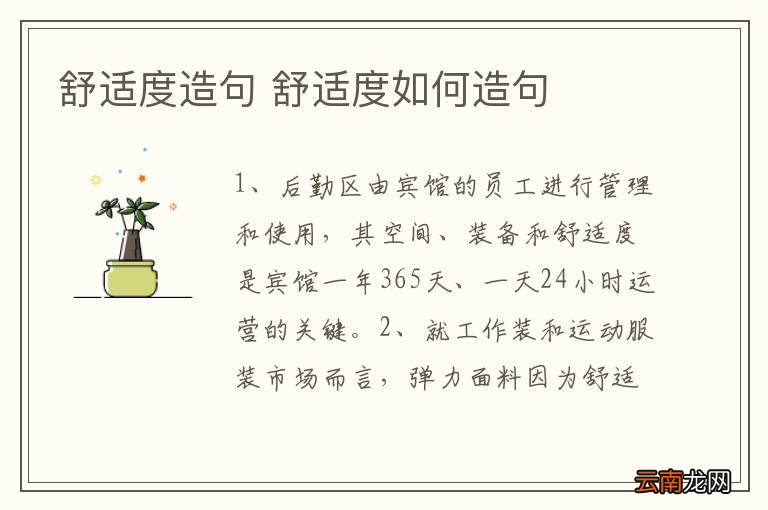 舒适度造句 舒适度如何造句