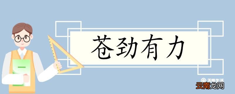 用苍劲有力造句 苍劲有力意思