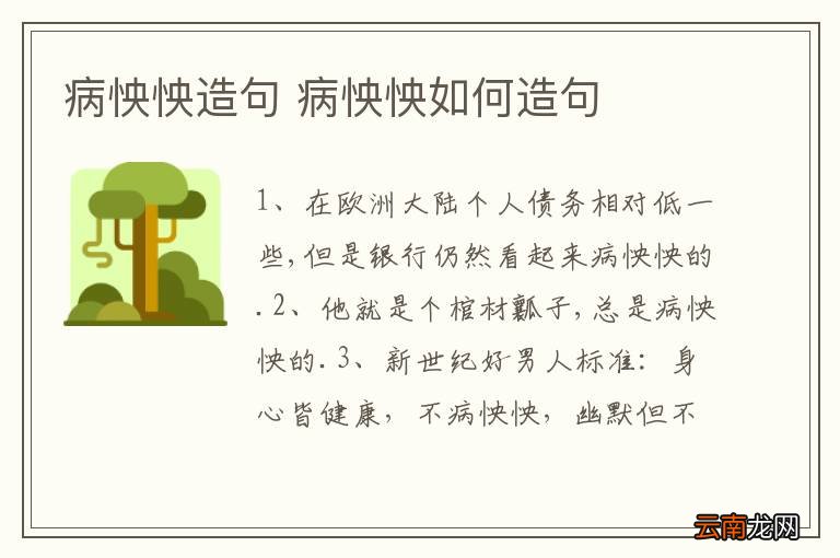 病怏怏造句 病怏怏如何造句