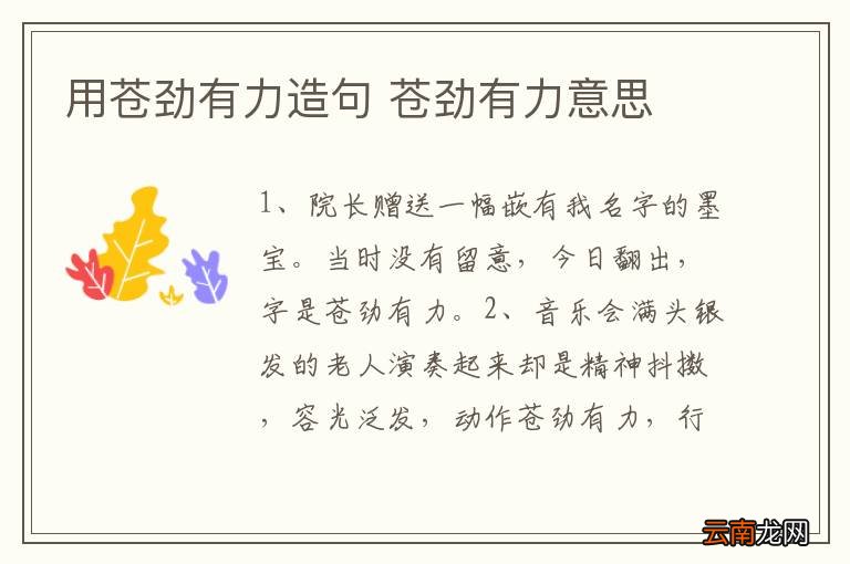 用苍劲有力造句 苍劲有力意思