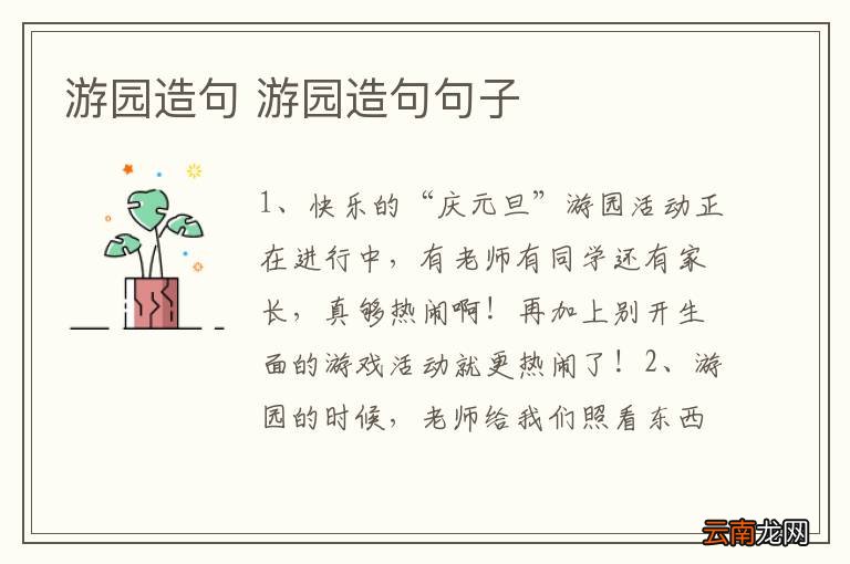 游园造句 游园造句句子