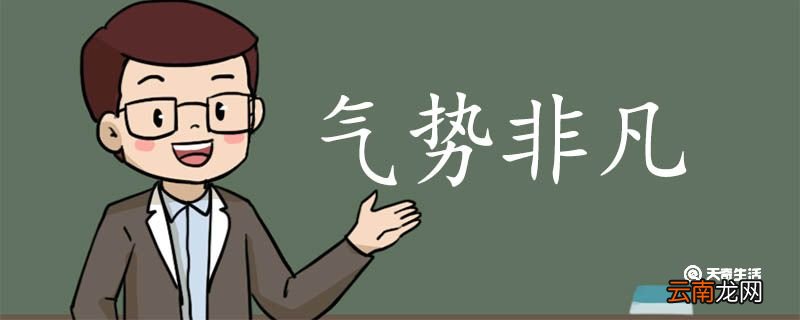 用气势非凡造句 气势非凡意思