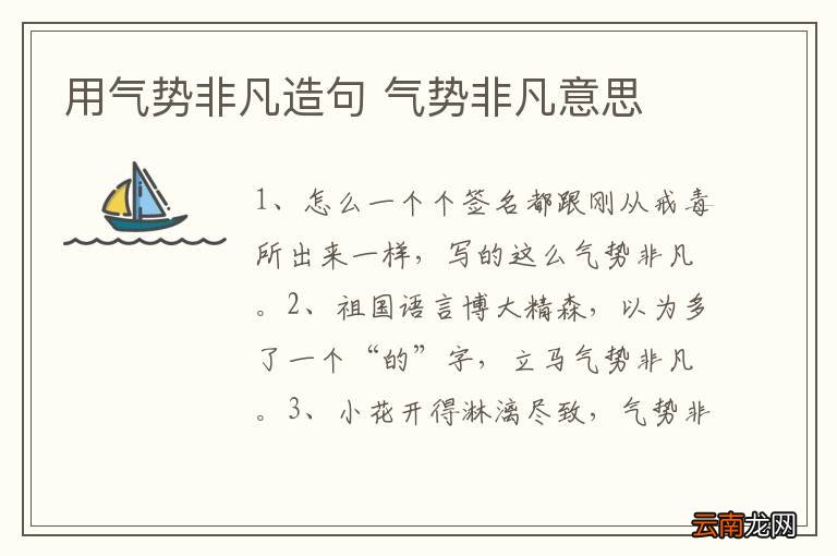 用气势非凡造句 气势非凡意思