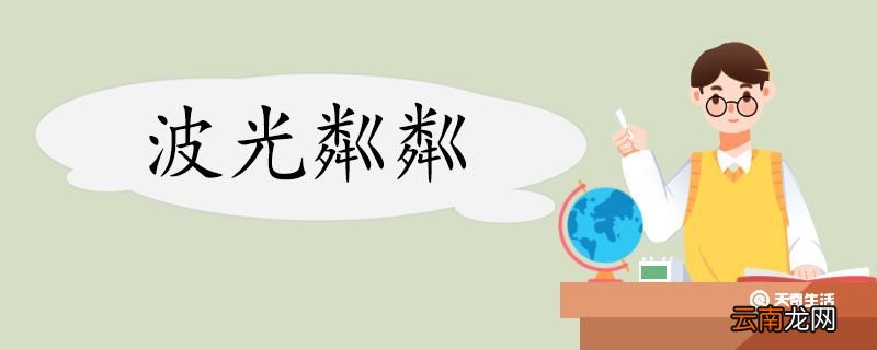 用波光粼粼造句 波光粼粼意思