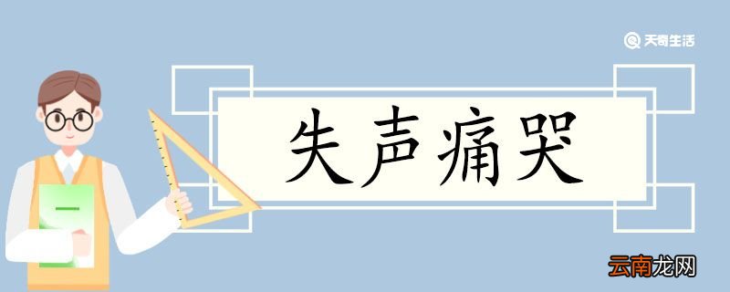 用失声痛哭造句 失声痛哭意思