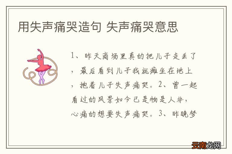 用失声痛哭造句 失声痛哭意思