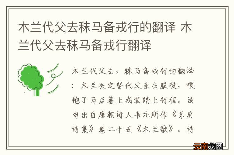 木兰代父去秣马备戎行的翻译 木兰代父去秣马备戎行翻译