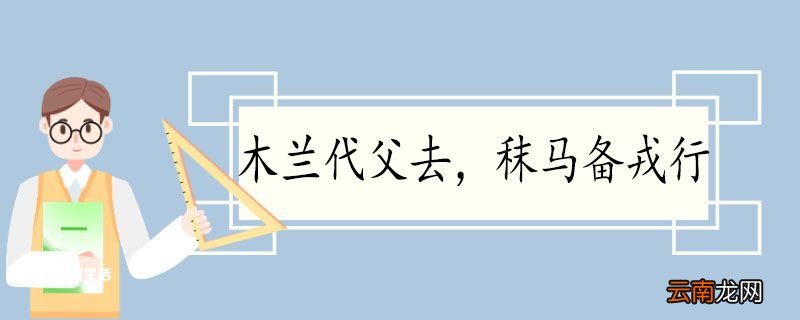 木兰代父去秣马备戎行的翻译 木兰代父去秣马备戎行翻译